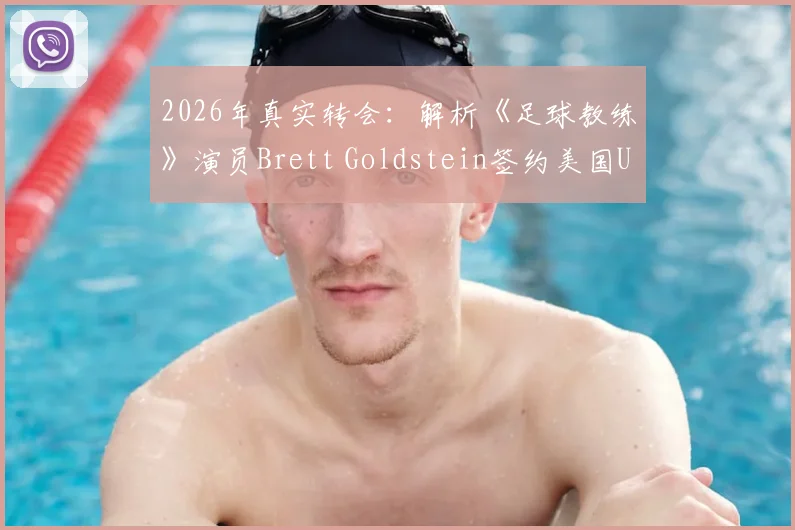 2026年真实转会：解析《足球教练》演员Brett Goldstein签约美国USL埃尔帕索机车队来龙去脉