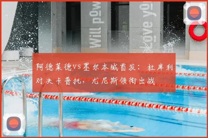 阿德莱德vs墨尔本城首发：杜库利对决卡普托，尤尼斯领衔出战