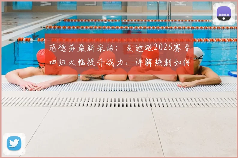 范德芬最新采访:麦迪逊2026赛季回归大幅提升战力,详解热刺如何完成保级目标