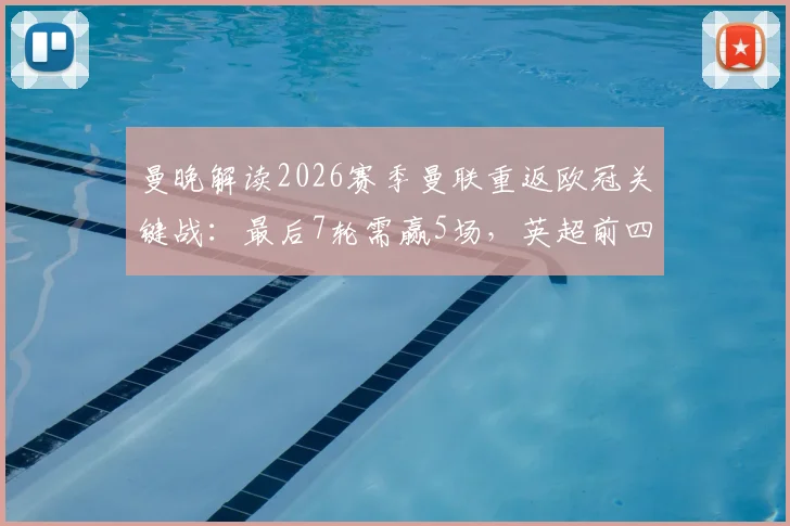 曼晚解读2026赛季曼联重返欧冠关键战:最后7轮需赢5场,英超前四争夺悬念解析