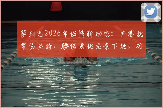 萨利巴2026年伤情新动态：开赛就带伤坚持，腰伤恶化无奈下场，对阿森纳防线影响几何？