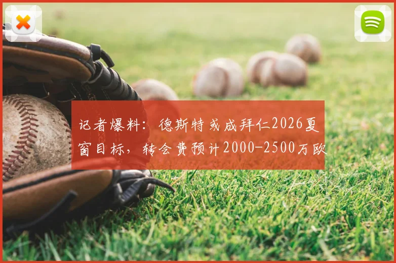 记者爆料：德斯特或成拜仁2026夏窗目标，转会费预计2000-2500万欧