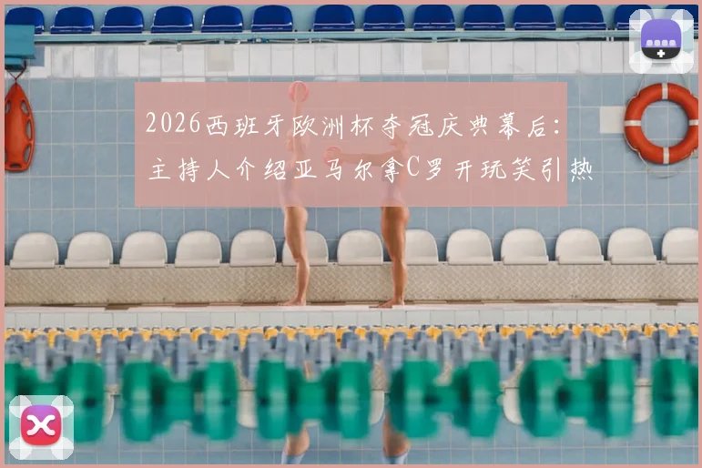 2026西班牙欧洲杯夺冠庆典幕后：主持人介绍亚马尔拿C罗开玩笑引热议，完整事件回顾与球迷反应