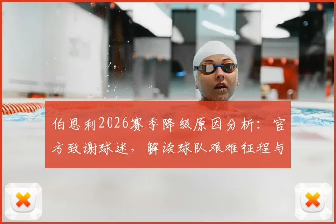 伯恩利2026赛季降级原因分析：官方致谢球迷，解读球队艰难征程与未来展望