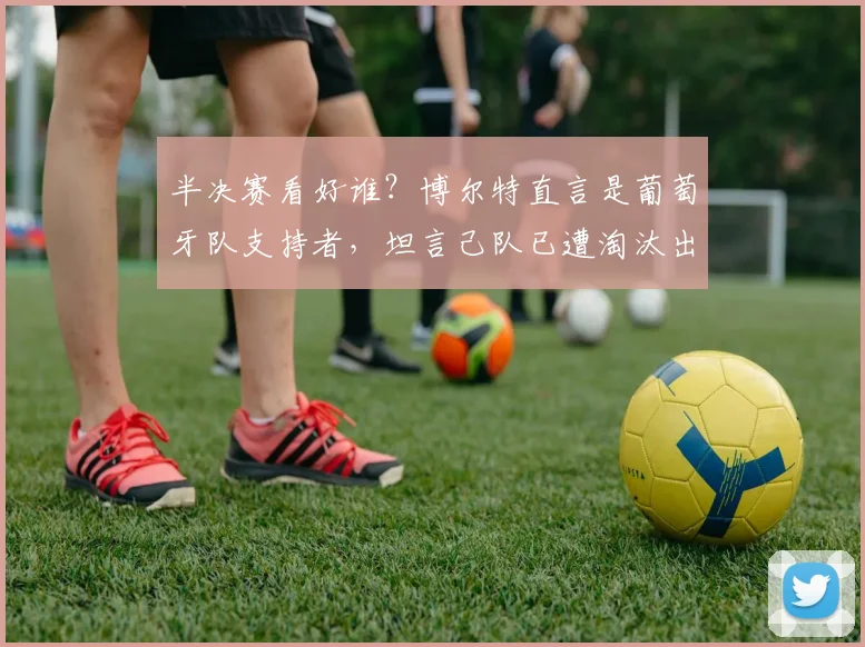 半决赛看好谁？博尔特直言是葡萄牙队支持者，坦言己队已遭淘汰出局