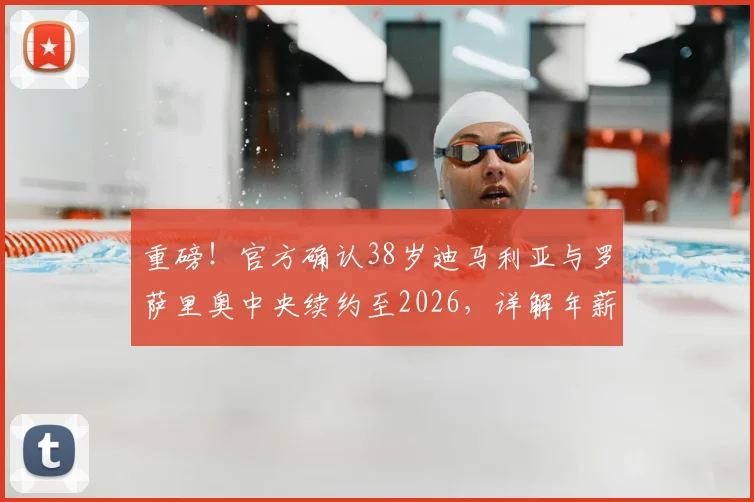 重磅！官方确认38岁迪马利亚与罗萨里奥中央续约至2026，详解年薪、留队原因及对球队影响